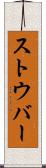 ストウバー Scroll