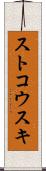 ストコウスキ Scroll