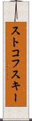 ストコフスキー Scroll
