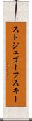 ストジュゴーフスキー Scroll
