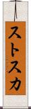 ストスカ Scroll