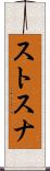ストスナ Scroll
