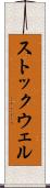 ストックウェル Scroll