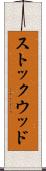 ストックウッド Scroll