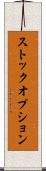 ストック・オプション Scroll