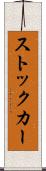 ストック・カー Scroll