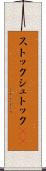 ストック Scroll