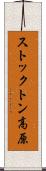ストックトン高原 Scroll