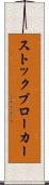 ストックブローカー Scroll