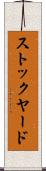 ストックヤード Scroll