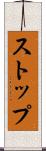 ストップ Scroll