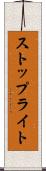 ストップライト Scroll