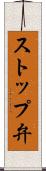 ストップ弁 Scroll