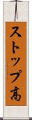 ストップ高 Scroll