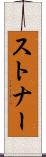ストナー Scroll