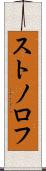 ストノロフ Scroll