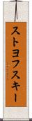 ストヨフスキー Scroll