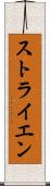 ストライエン Scroll