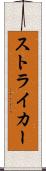 ストライカー Scroll