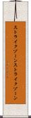 ストライクゾーン Scroll
