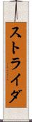 ストライダ Scroll