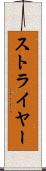 ストライヤー Scroll