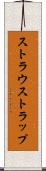 ストラウストラップ Scroll