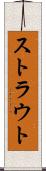 ストラウト Scroll