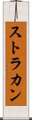 ストラカン Scroll