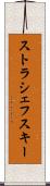 ストラシェフスキー Scroll