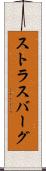 ストラスバーグ Scroll