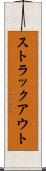 ストラックアウト Scroll