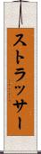 ストラッサー Scroll