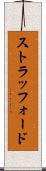 ストラッフォード Scroll