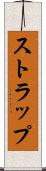 ストラップ Scroll