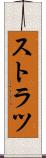 ストラツ Scroll