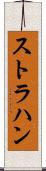 ストラハン Scroll