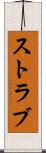 ストラブ Scroll