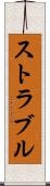 ストラブル Scroll
