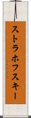 ストラホフスキー Scroll