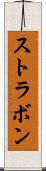 ストラボン Scroll