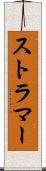 ストラマー Scroll