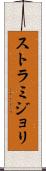 ストラミジョリ Scroll