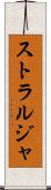 ストラルジャ Scroll
