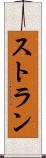 ストラン Scroll