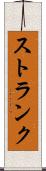 ストランク Scroll
