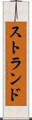 ストランド Scroll
