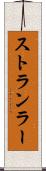 ストランラー Scroll