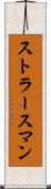 ストラースマン Scroll