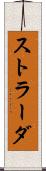 ストラーダ Scroll